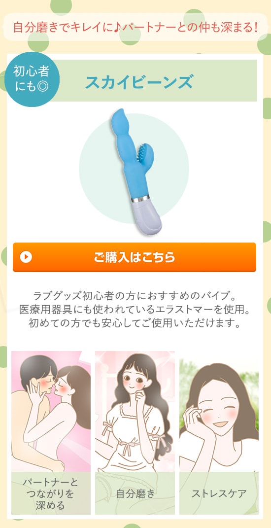 スカイビーンズにデリケートパック付き