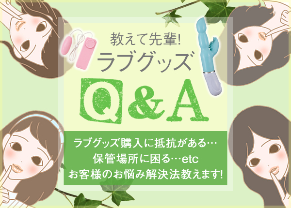 教えて先輩！ラブグッズＱ＆Ａ