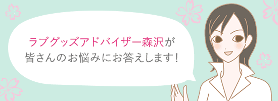 ラブグッズアドバイザー森沢さん