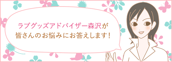 ラブグッズアドバイザー森沢さん