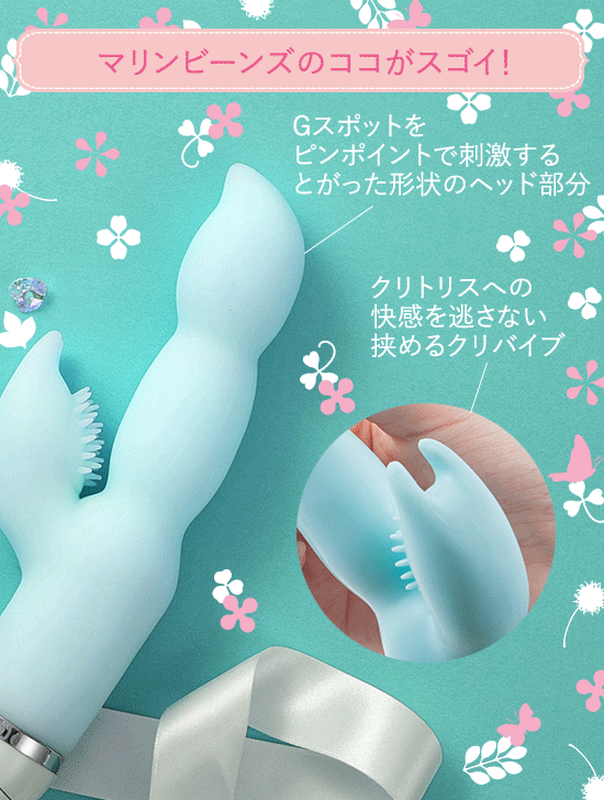 ラブグッズマリンビーンズのここがすごい