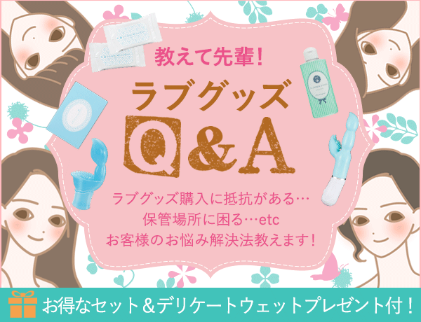 教えて先輩!ラブグッズQ&A