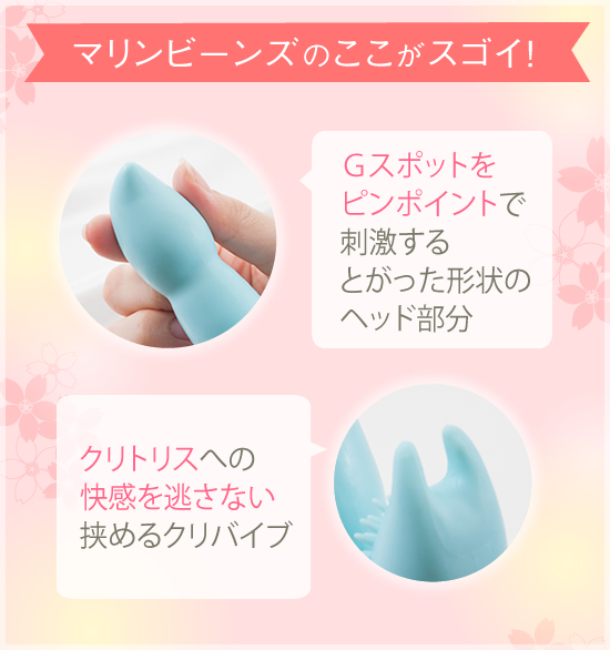 マリンビーンズのここがすごい