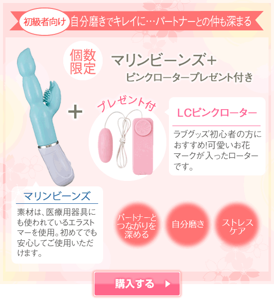 マリンビーンズにピンクローター付き
