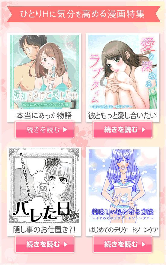 ひとりHに気分を高めるマンガ特集