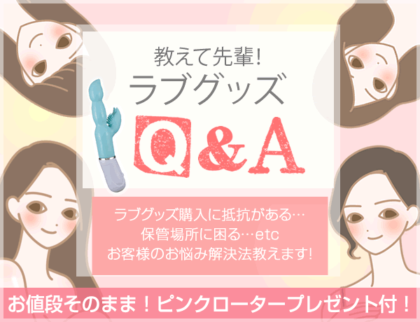 教えて先輩!ラブグッズQ&A2019