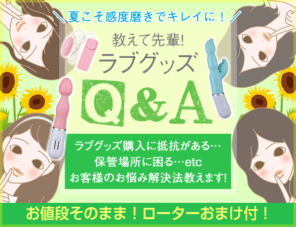 教えて先輩！ラブグッズＱ＆Ａ