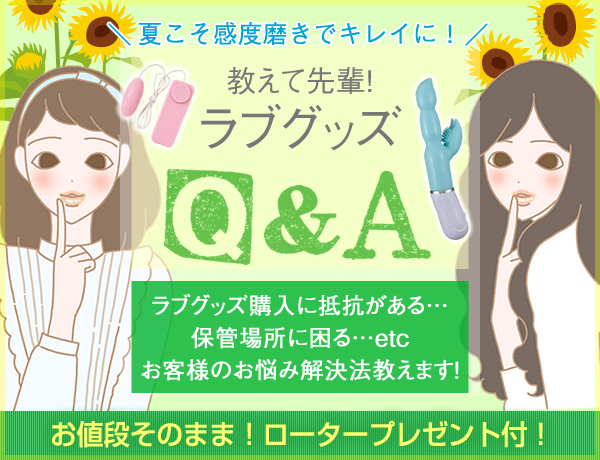 教えて先輩！ラブグッズQ&A2017