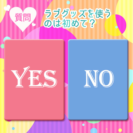 ラブグッズ診断