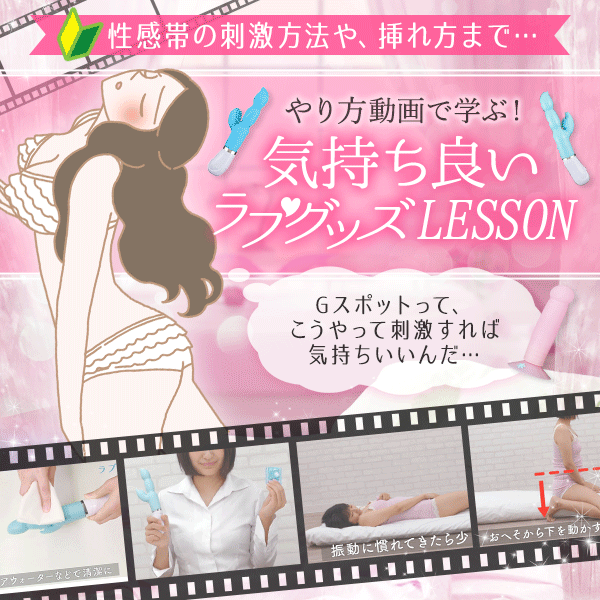 Howto動画で学ぶ!気持ちいいラブグッズレッスン