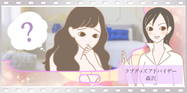 ラブグッズの使い方がわからなくて困り顔の女性を紹介するラブグッズアドバイザー森沢さん