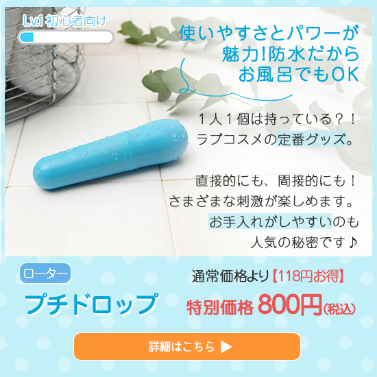 プチドロップ
