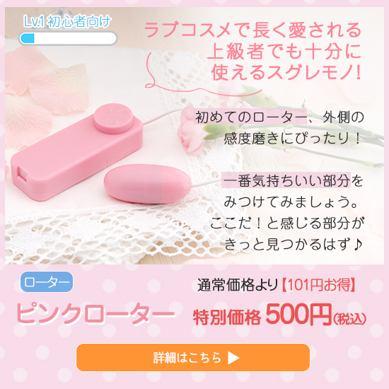 ピンクローター