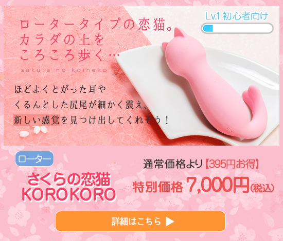 さくらの恋猫KOROKORO