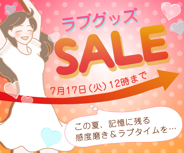 ラブグッズセール2018