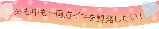 両イキを体験したい