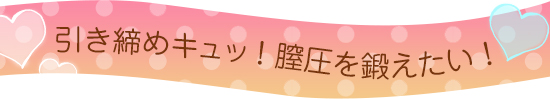 膣圧を鍛えたい!