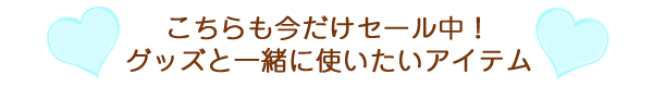 フライデーアイテム