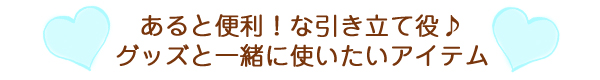 セールアイテム