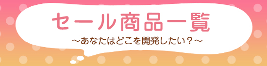 セール商品一覧