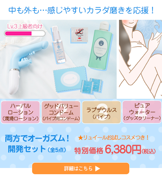 両イキ開発セット