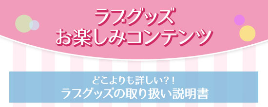 ラブグッズセール お楽しみコンテンツ
