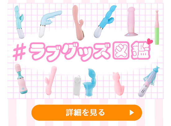 ラブグッズ図鑑