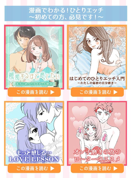 ラブグッズセール 漫画でわかる!ひとりエッチ