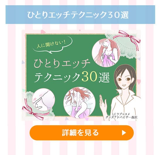ラブグッズセール ひとりエッチテクニック30選