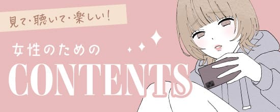 ラブグッズセール お楽しみコンテンツ