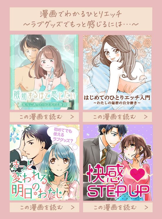ラブグッズセール 漫画でわかる!ひとりエッチ