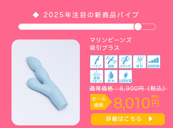 マリンビーンズ 吸引プラス