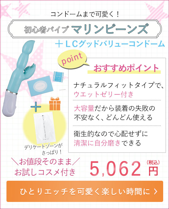 マリンビーンズ&グッドバリューコンドーム+プレゼント付き