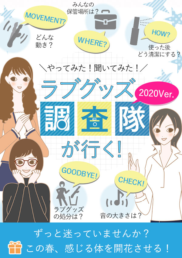 ラブグッズ調査隊