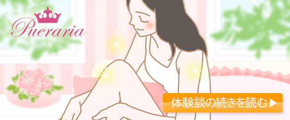 プエラリア・シリーズ体験談