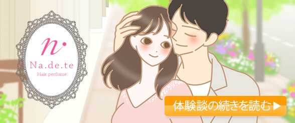 ナデテ体験談