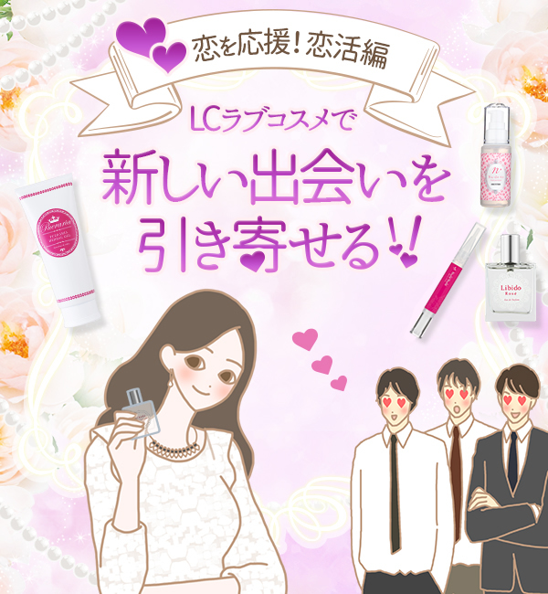 恋活コスメ