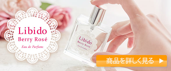 ベッド専用香水『リビドー ロゼ』