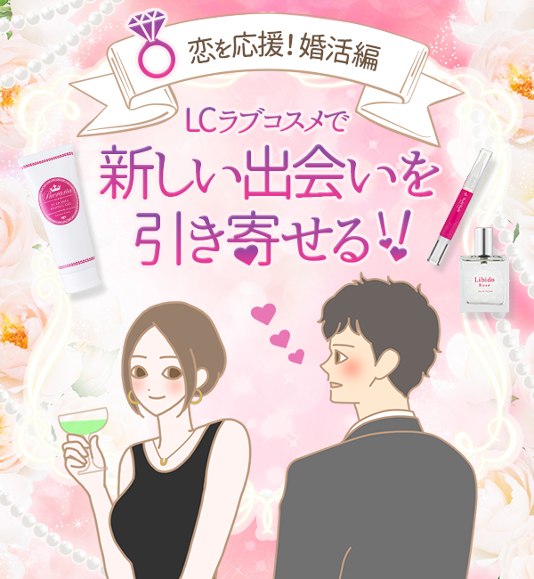 婚活コスメ