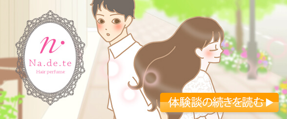 ナデテ体験談