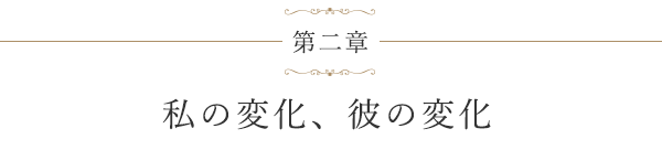 第二章 私の変化、彼の変化