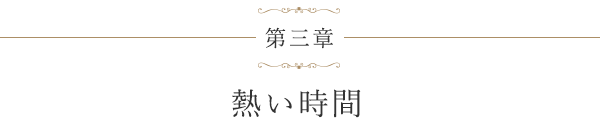 第三章 熱い時間