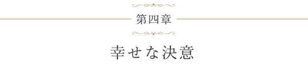 第四章 幸せな決意