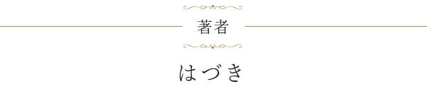 はづき