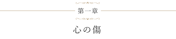 第一章 心の傷