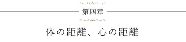 第四章 体の距離、心の距離