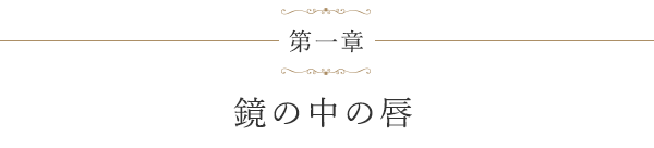 第一章 鏡の中の唇