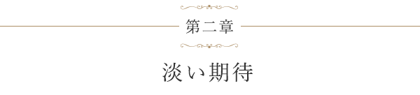 第二章 淡い期待