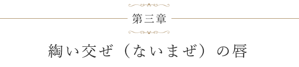 第三章 綯い交ぜ(ないまぜ)の唇