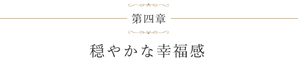 第四章 穏やかな幸福感
